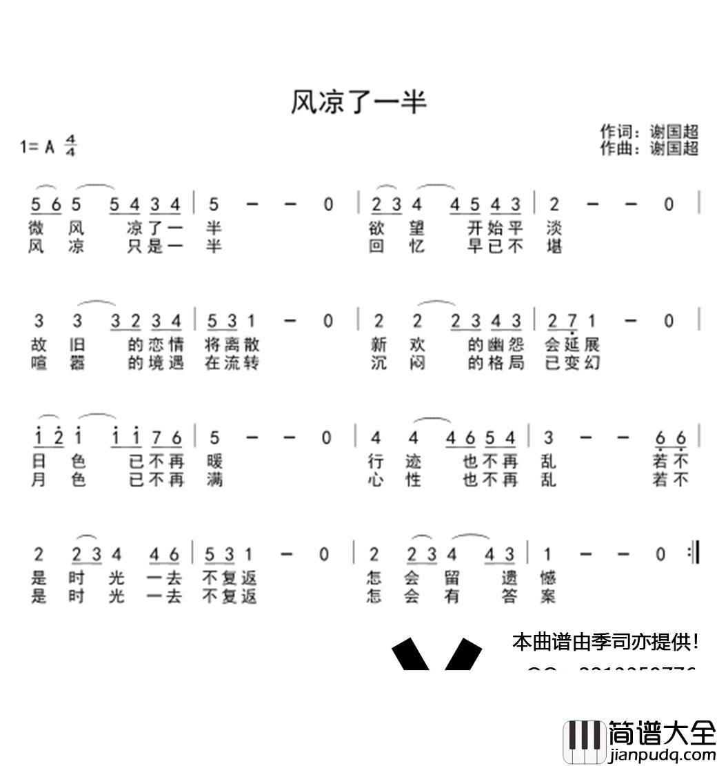 风凉了一半简谱(歌词)_谱友季司亦上传