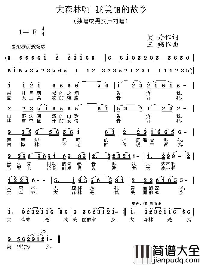 大森林啊_我美丽的家乡简谱_契丹词/三朔曲
