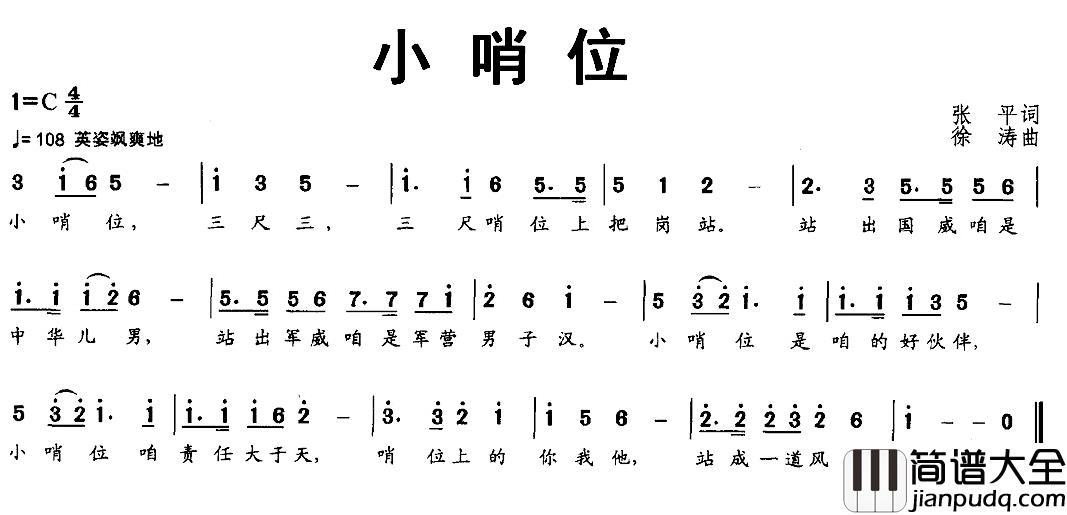 小哨位简谱_张平词_徐涛曲