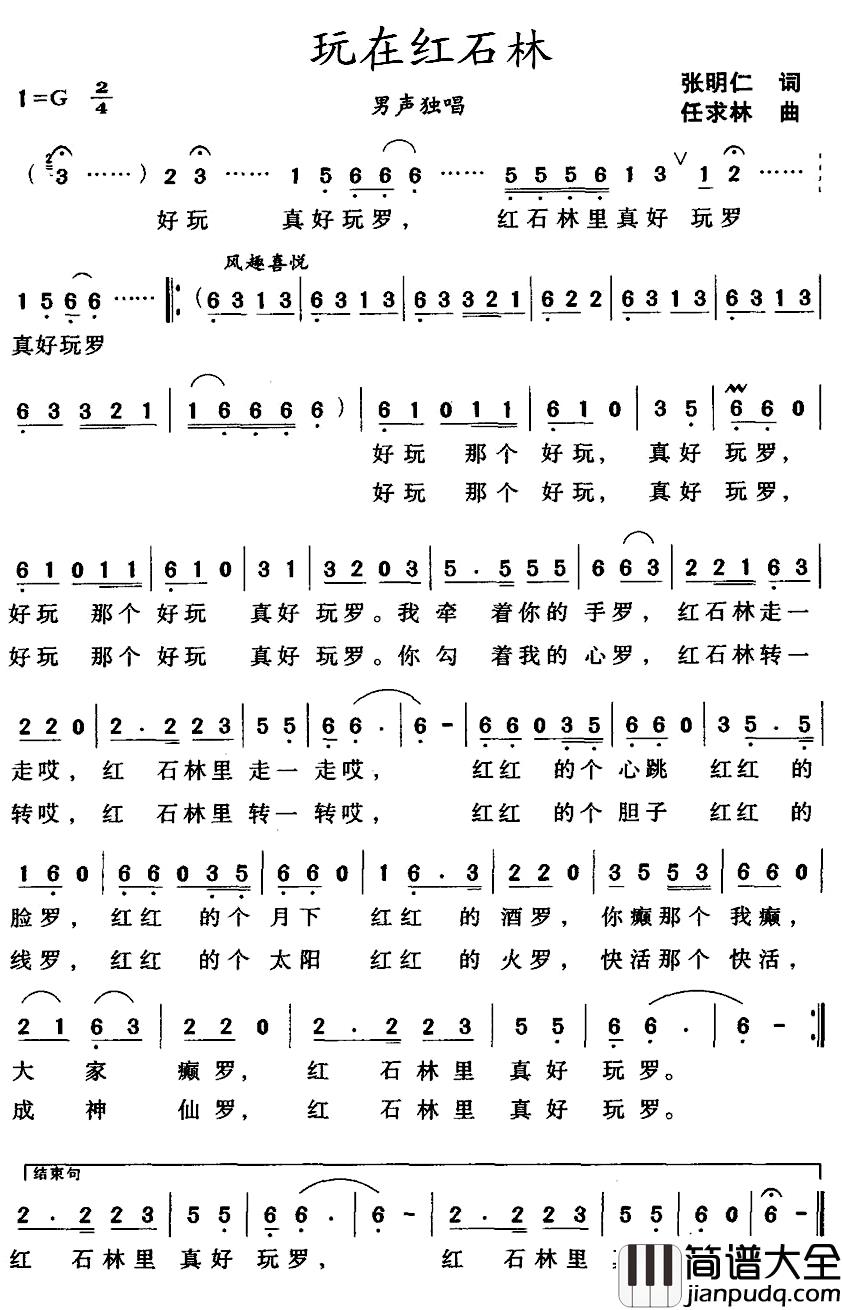 玩在红石林简谱_张明仁词/任求林曲