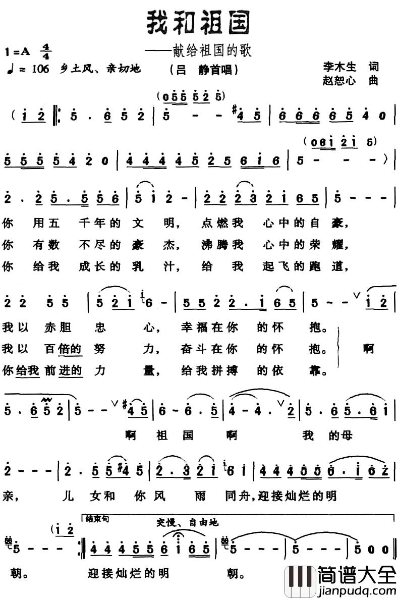 我和祖国——献给祖国的歌简谱_李木生词_赵恕心曲