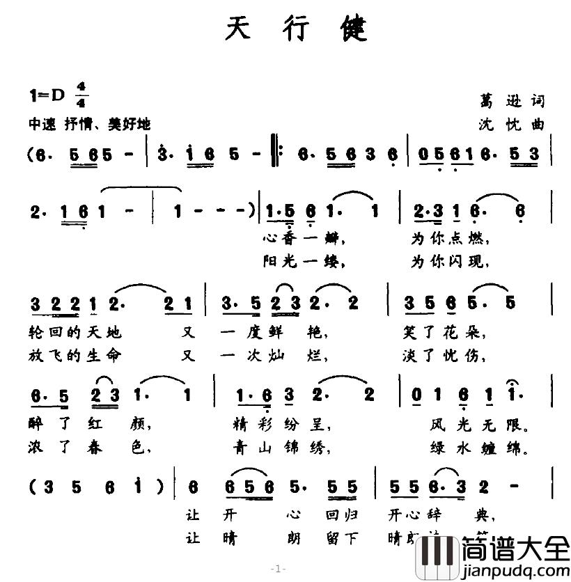 天行健简谱_葛逊词_沈忱曲