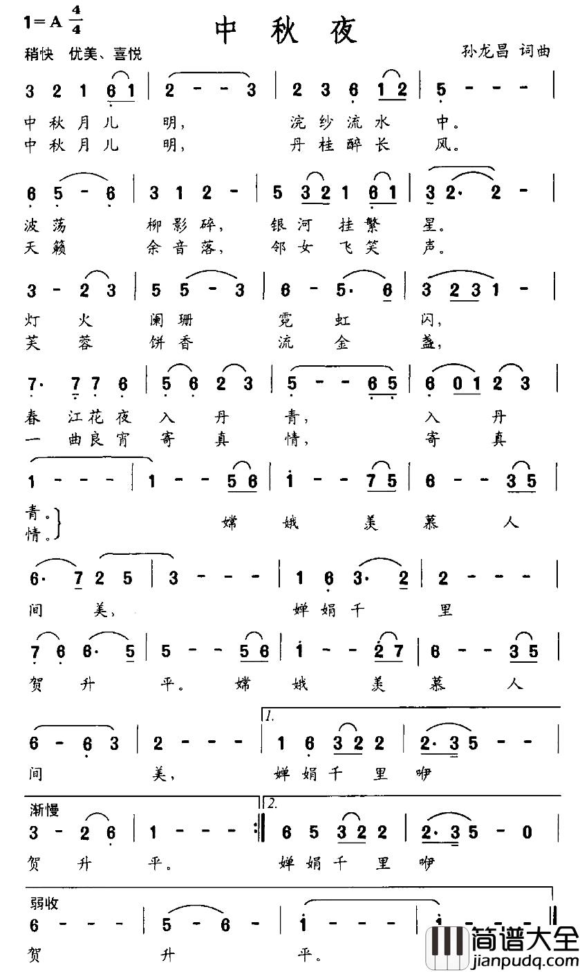 中秋夜简谱_孙龙昌词曲