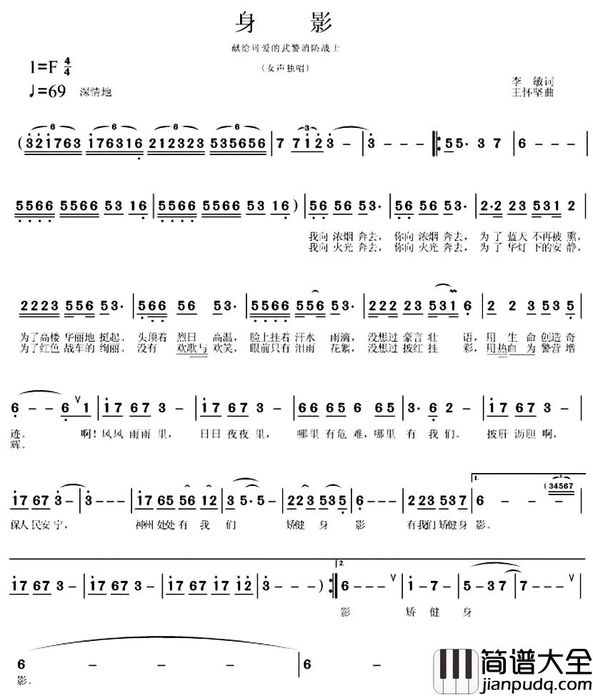 身影——献给可爱的武警消防战士简谱_李敏词/王怀坚曲皮晓彩_
