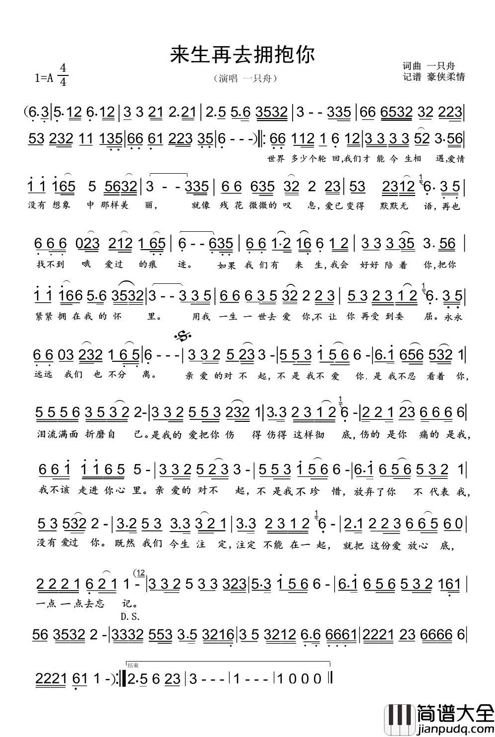 来生再去拥抱你简谱(歌词)_一只舟演唱_豪侠柔情曲谱