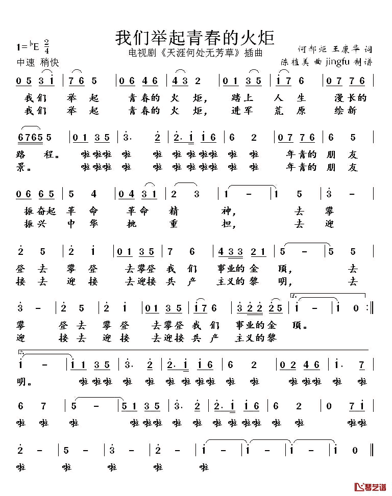 我们举起青春的火炬简谱_电视剧_天涯何处无芳草_插曲
