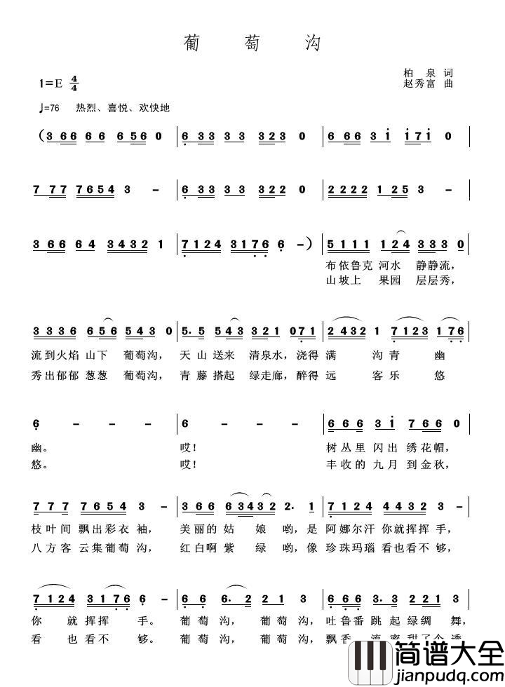 葡萄沟简谱_红梅演唱