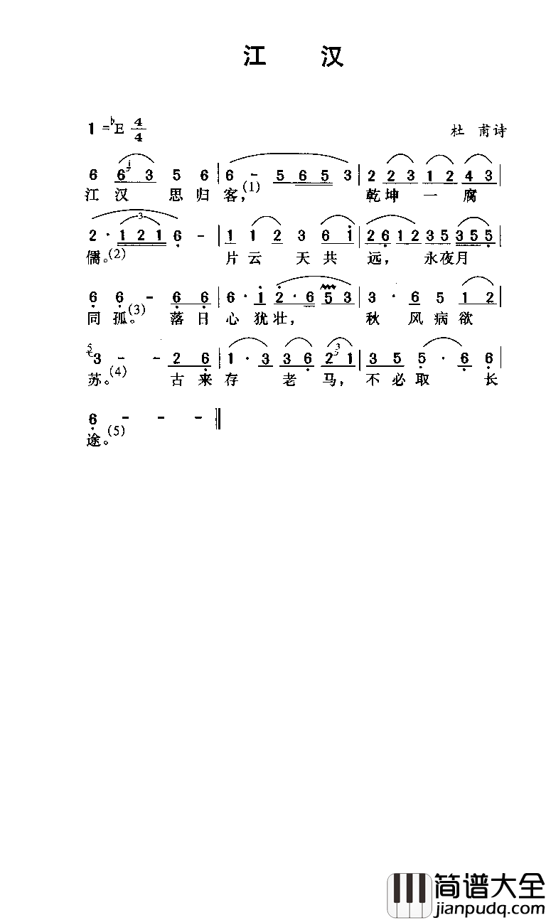 江汉简谱_杜甫词/劳在鸣曲
