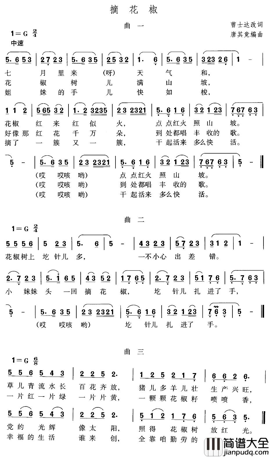 摘花椒简谱_曹士达词_唐其竞曲