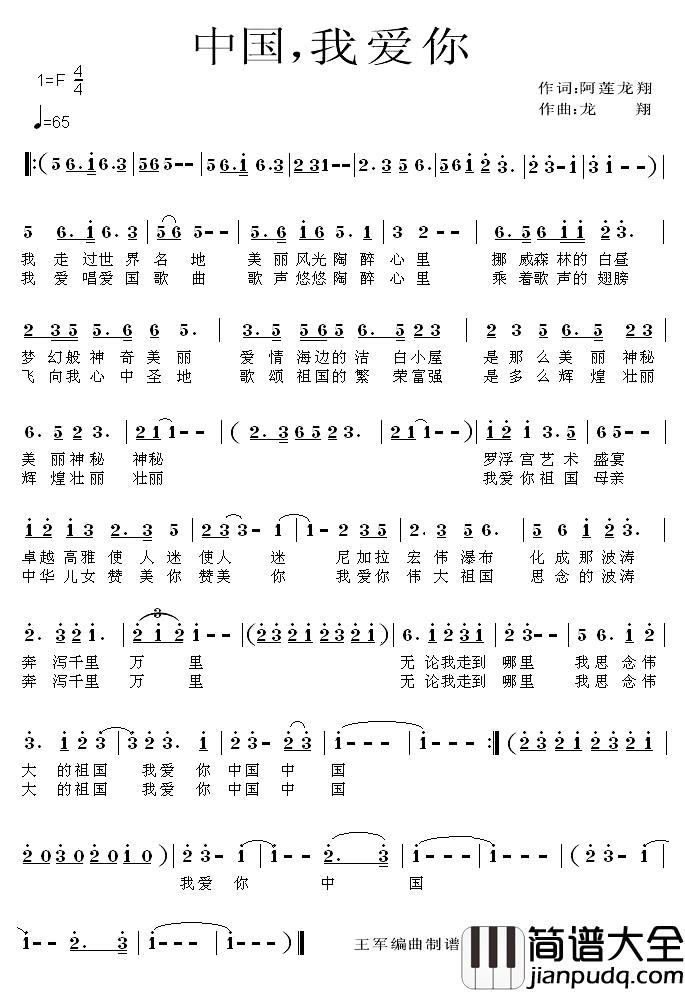 中国，我爱你简谱_阿莲词_龙翔曲