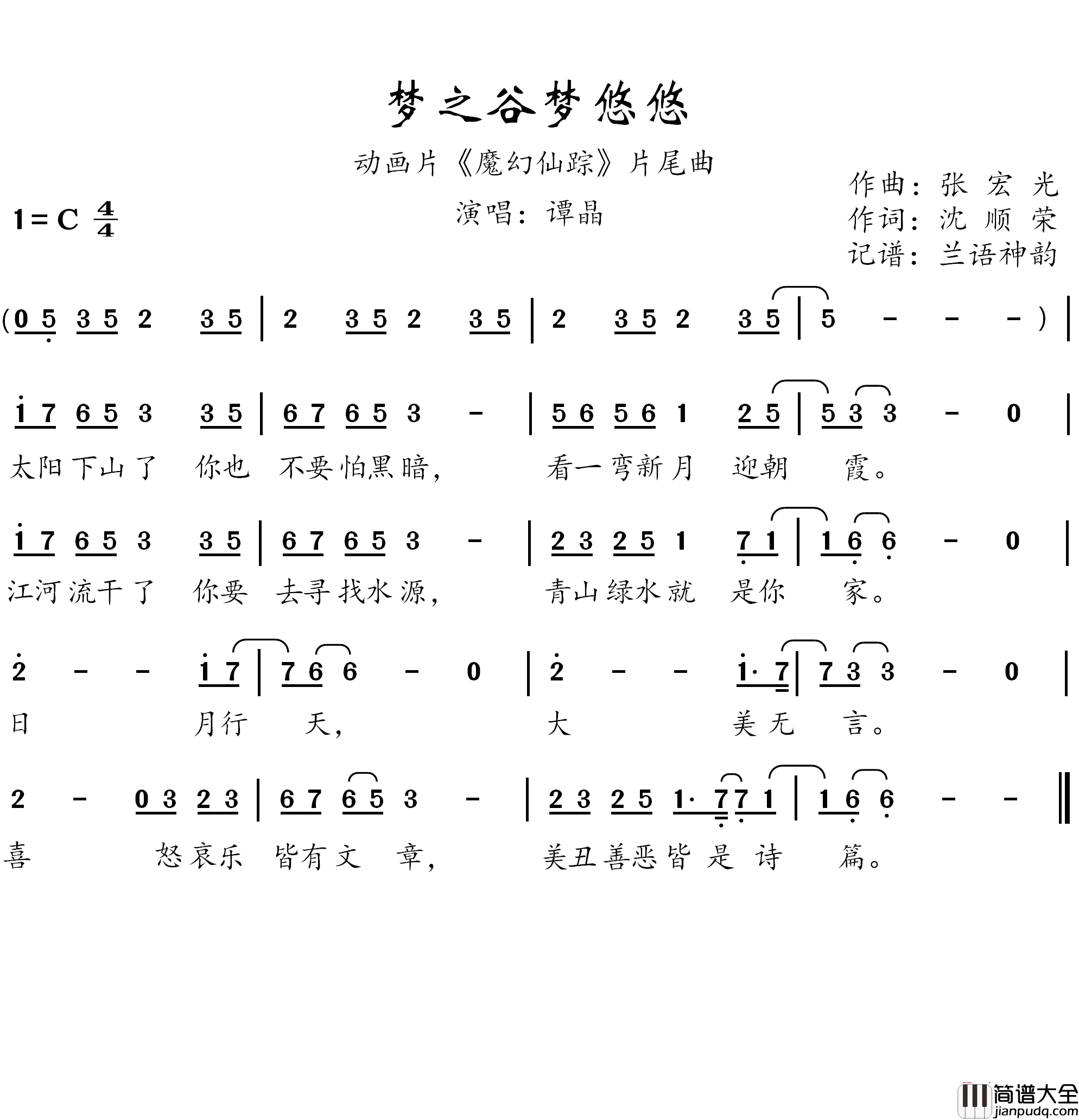 梦之谷梦悠悠简谱(歌词)_谭晶演唱_兰语神韵记谱作品