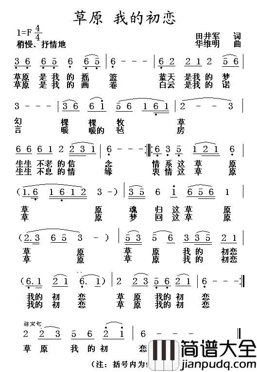 草原_我的初恋简谱_田井军词_华维明曲