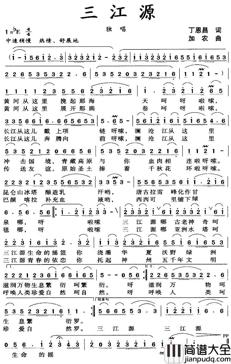 三江源简谱_丁恩昌词_加农曲
