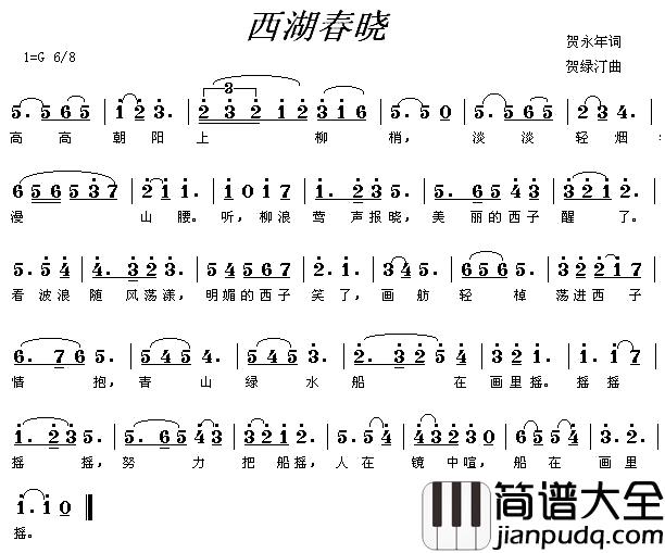 西湖春晓简谱_贺永年词/贺绿汀曲