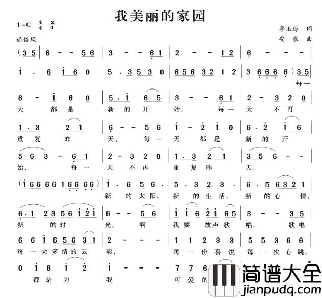 我美丽的家园简谱_李玉琼词_安歌曲