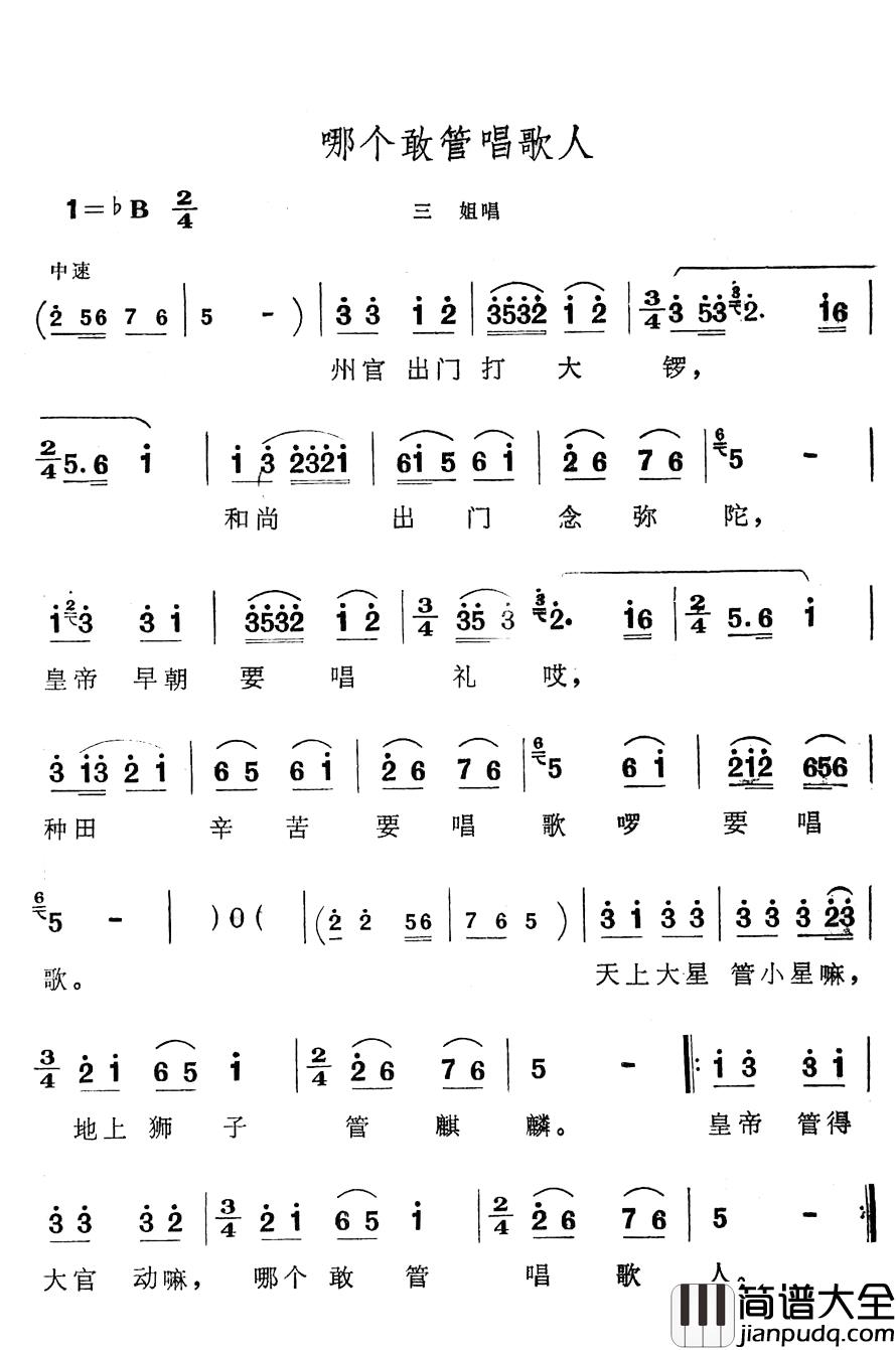 哪个敢管唱歌人简谱_歌舞剧_刘三姐_选曲