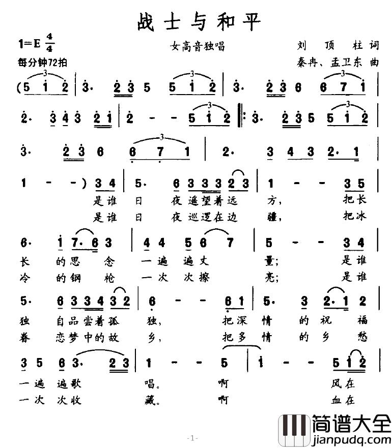 战士与和平简谱_刘顶柱词_秦冉、孟卫东曲