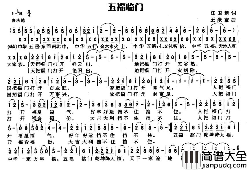 五福临门简谱_任卫新词_王聚宝曲