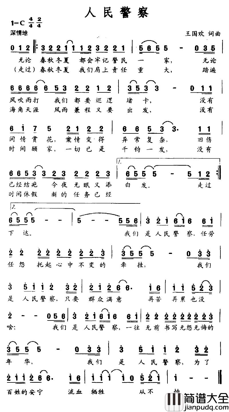 人民警察简谱_王国欢词曲