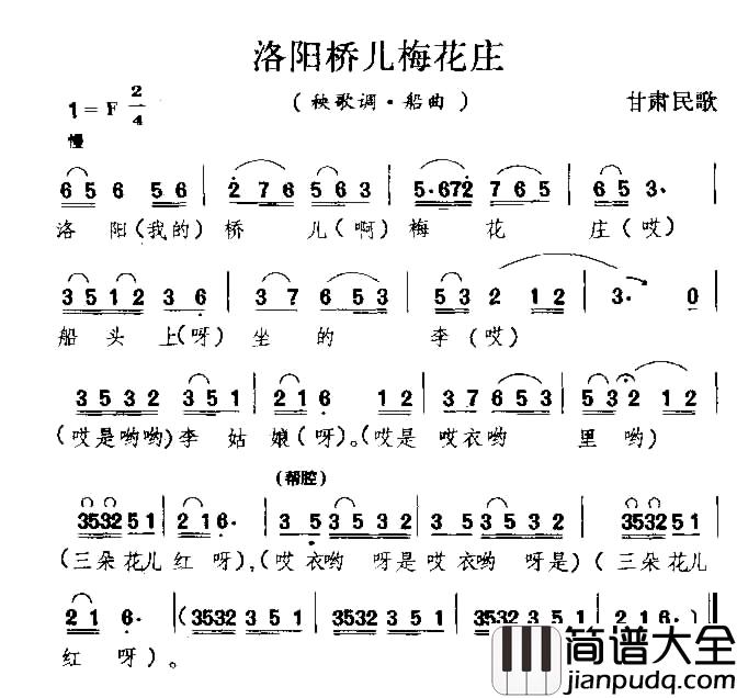 洛阳桥儿梅花庄简谱_甘肃民歌