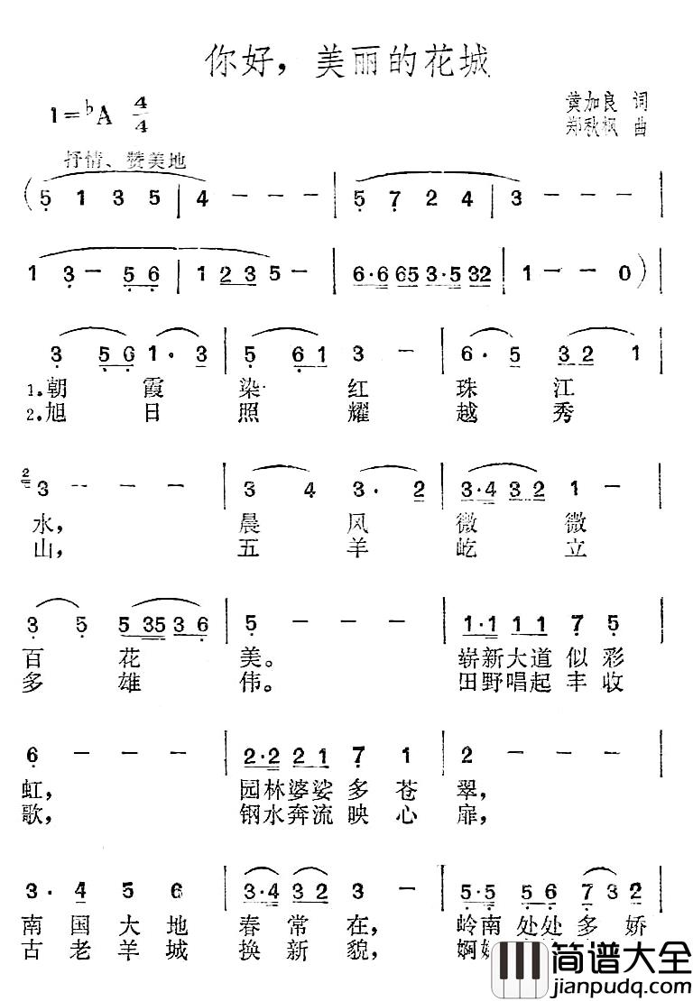 你好，美丽的花城简谱_黄加良词/郑秋枫曲朱逢博_