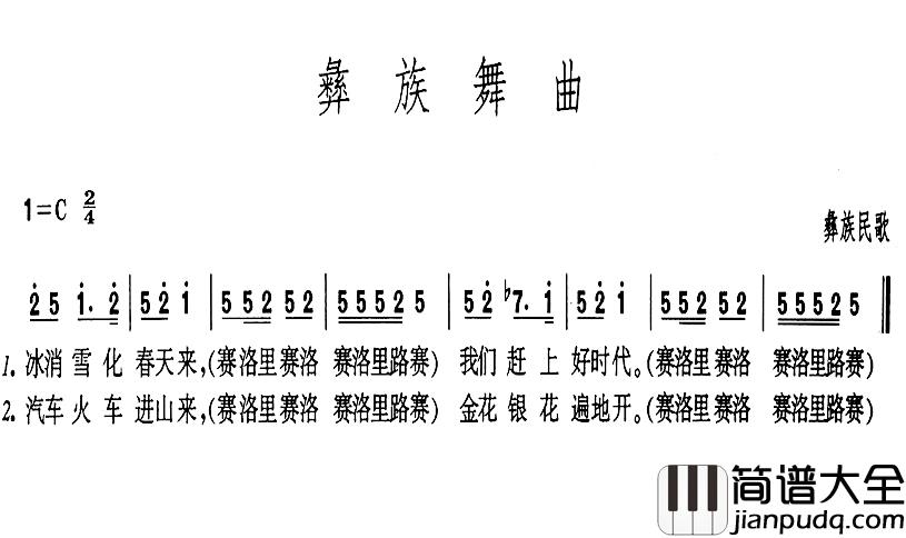 彝族舞曲简谱_