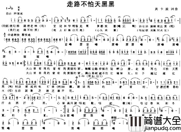 走路不怕天黑黑简谱_黄卡旋词/黄卡旋曲