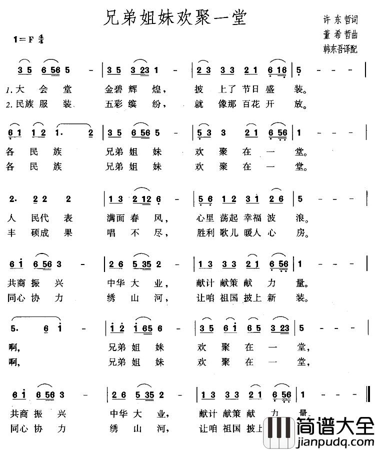 兄弟姐妹欢聚一堂简谱_许东哲词/董希哲曲