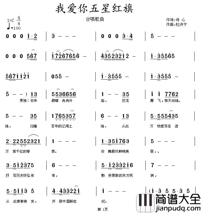 我爱你五星红旗简谱_诗心词/杜洪宁曲