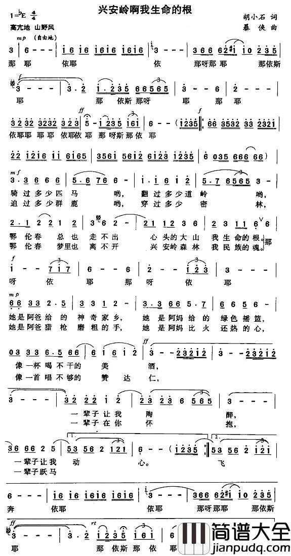 兴安岭啊我生命的根简谱_胡小石词/暴侠曲