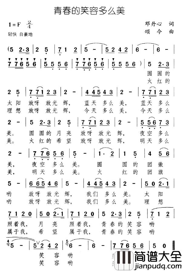 青春的笑容多么美简谱_邓丹心词/颂今曲