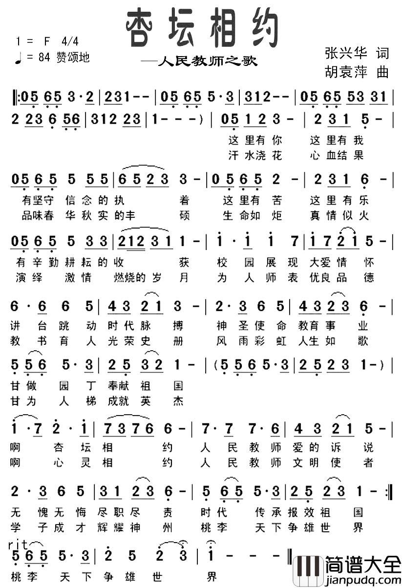杏坛相约—人民教师之歌简谱_张兴华词/胡袁萍曲