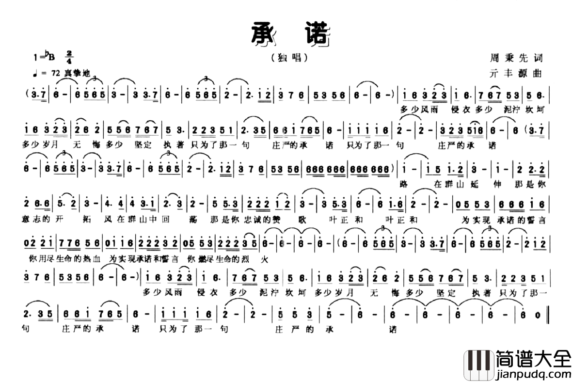 承诺简谱_周秉先词_亓丰源曲