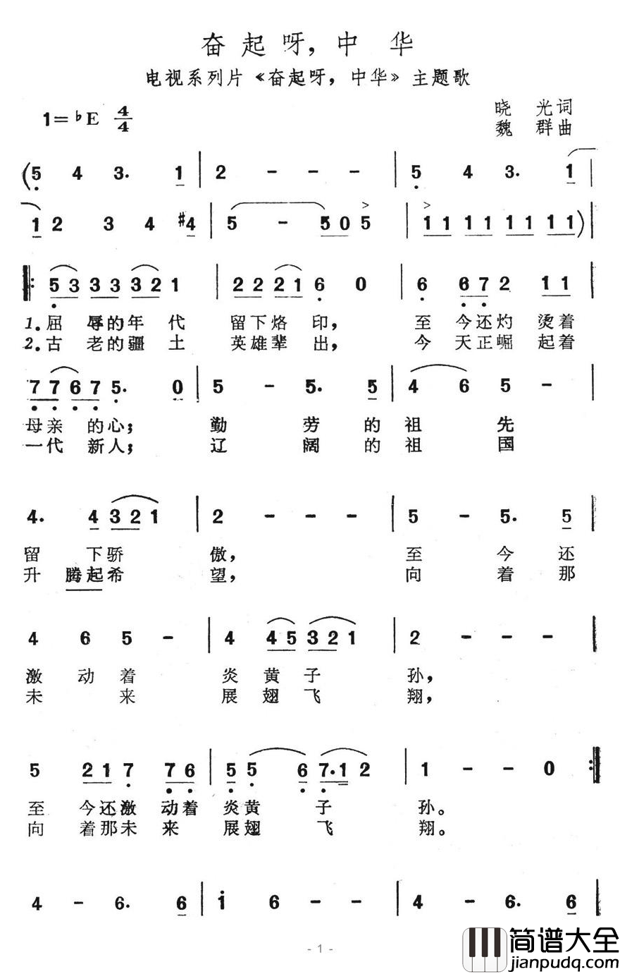奋起呀，中华简谱_电视系列片_奋起呀，中华_主题歌