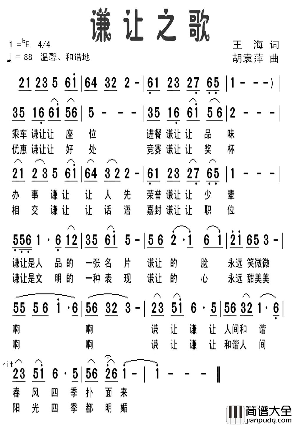 谦让之歌简谱_王海词/胡袁萍曲