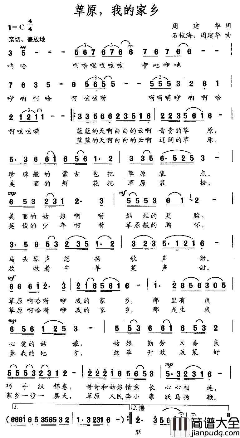 草原，我的家乡简谱_周建华词_周建华/石俊海曲