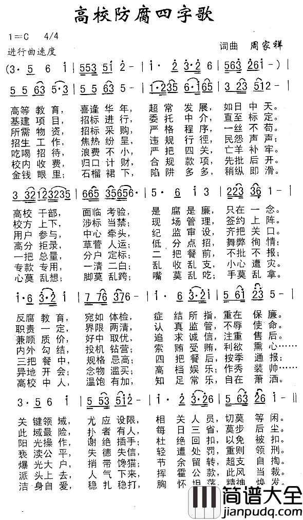 高校防腐四字歌简谱_周家祥词/周家祥曲