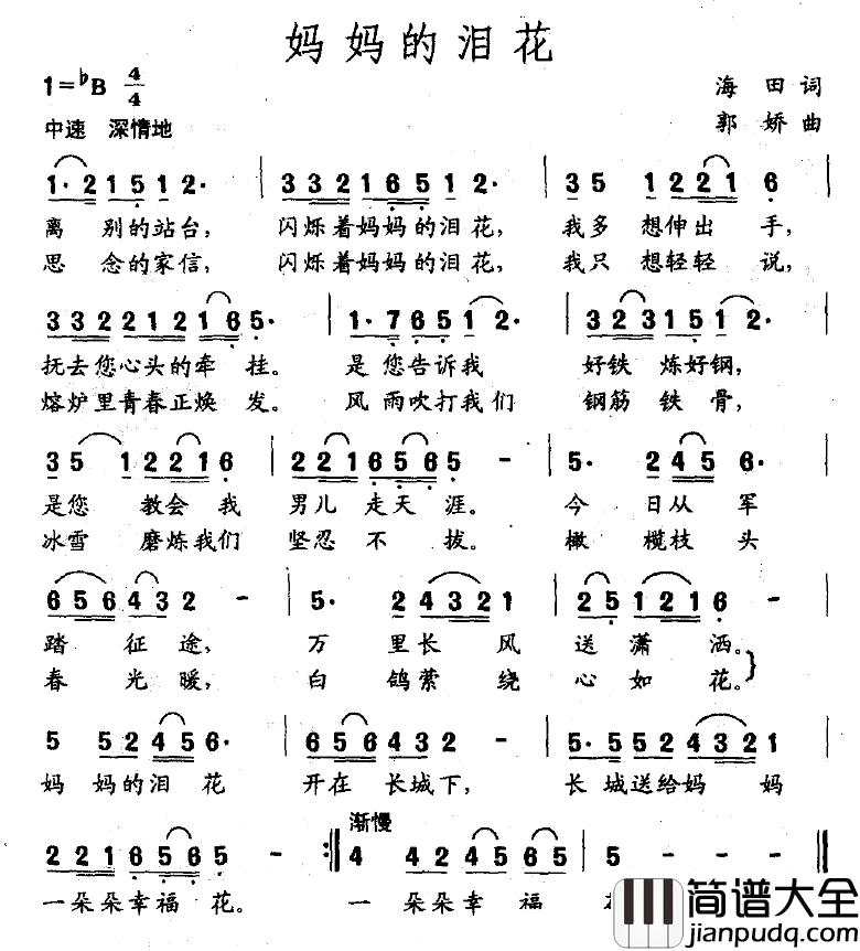 妈妈的泪花简谱_海田词_郭娇曲