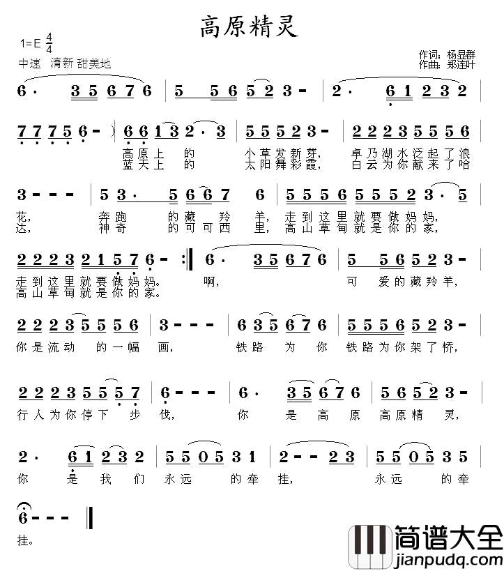 高原精灵简谱_杨显群词_郑连叶曲