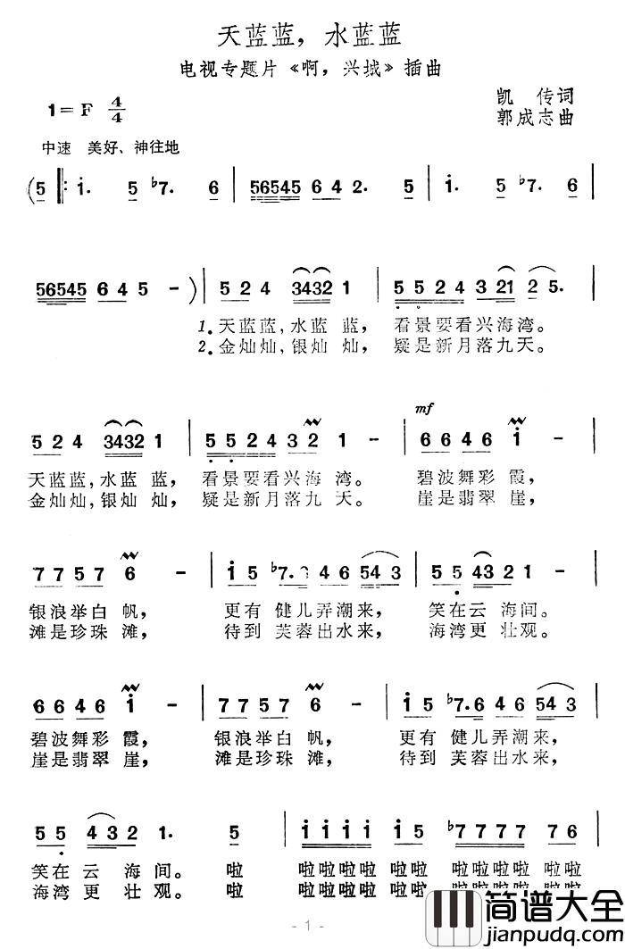 天蓝蓝，水蓝蓝简谱_电视专题片_啊，兴城_插曲