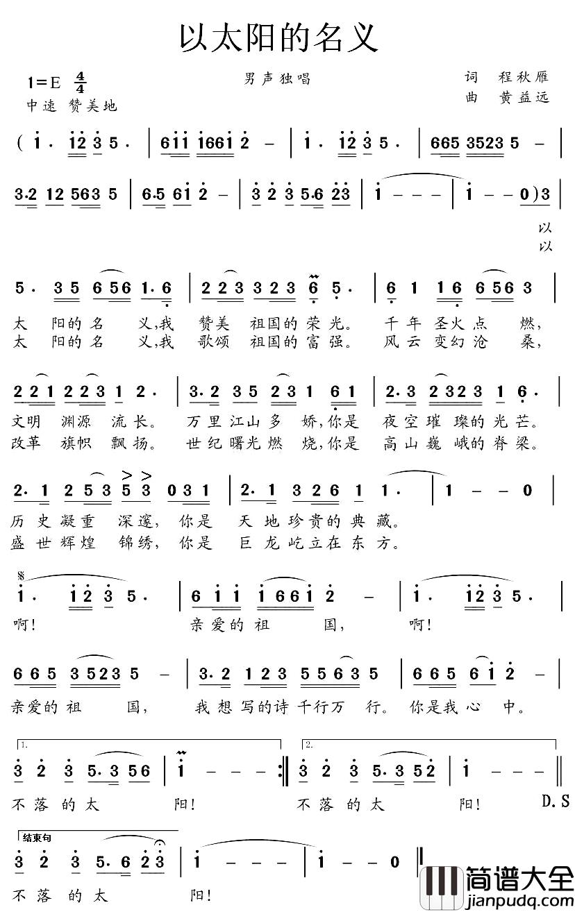 以太阳的名义简谱_程秋雁词/黄益远曲