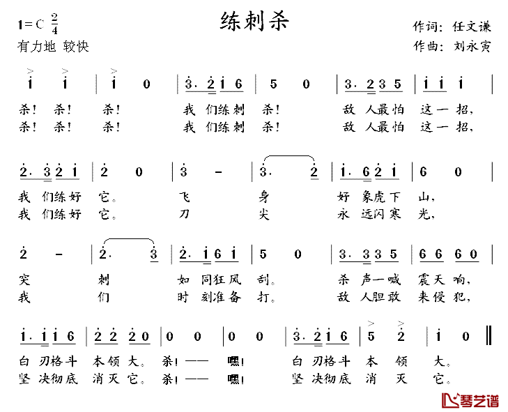 练刺杀简谱_任文谦词/刘永寅曲