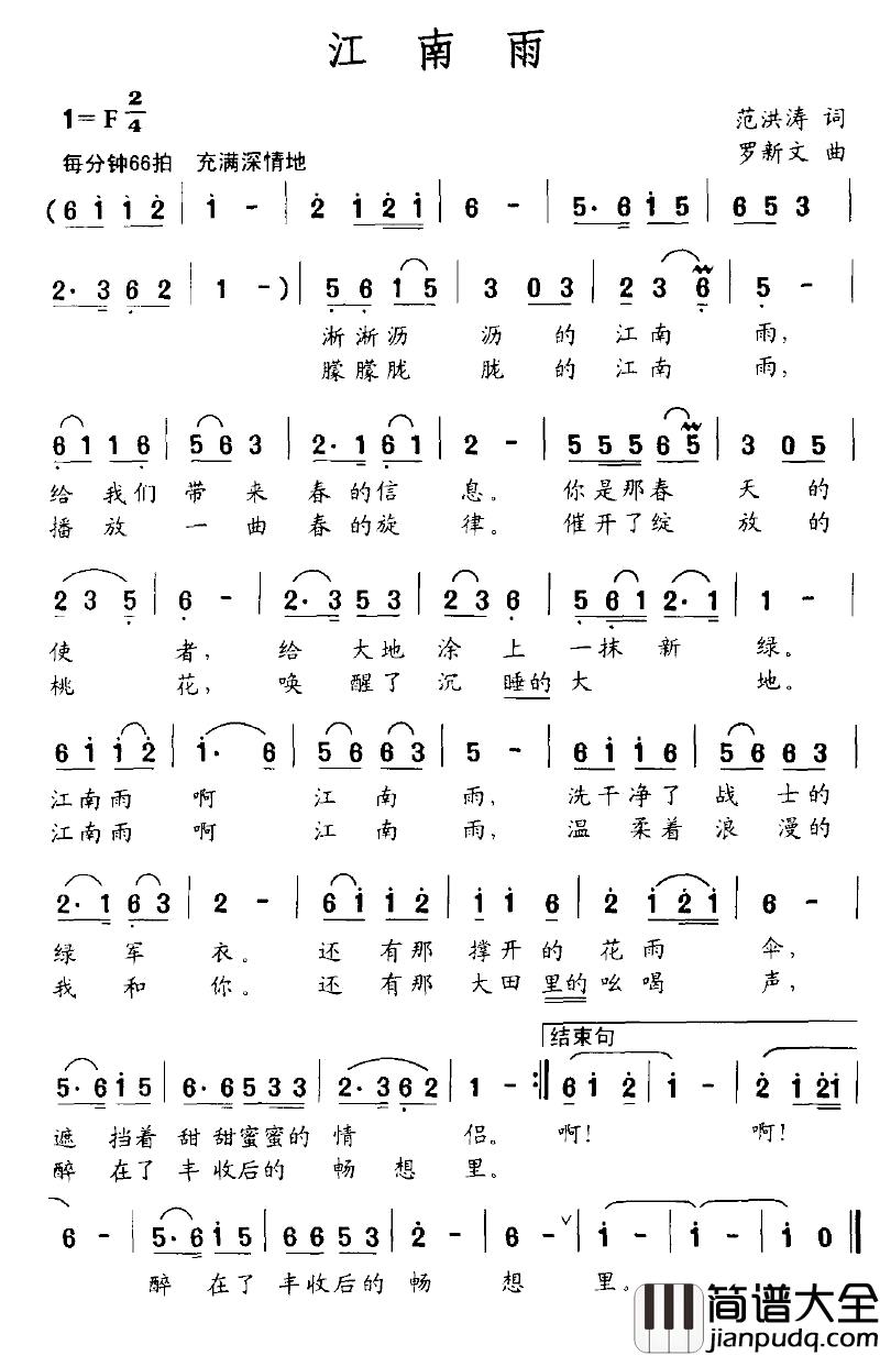 江南雨简谱_范洪涛词_罗新文曲