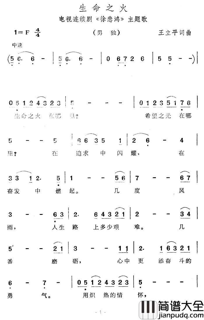 生命之火简谱_电视连续剧_徐悲鸿_主题歌