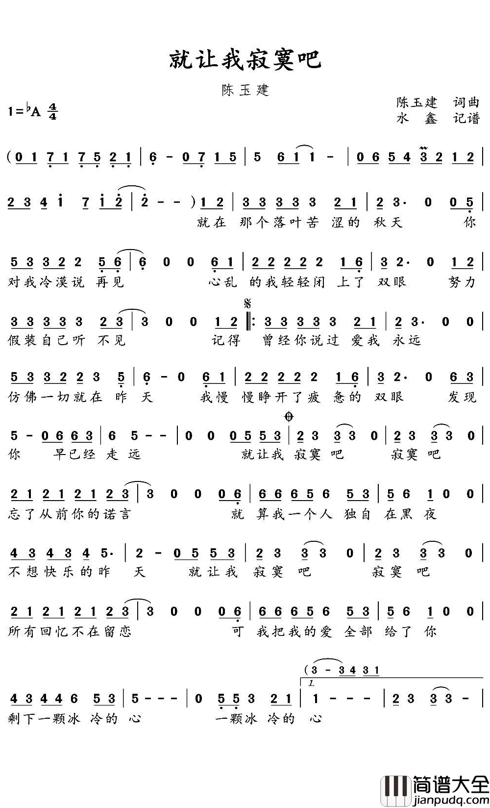 就让我寂寞吧简谱(歌词)_陈玉建演唱_水鑫曲谱