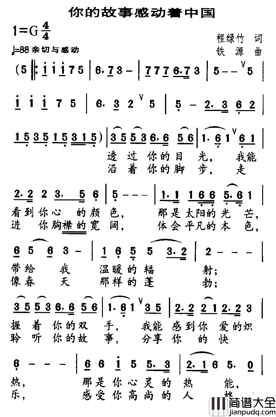 你的故事感动着中国简谱_程绿竹词_铁源曲