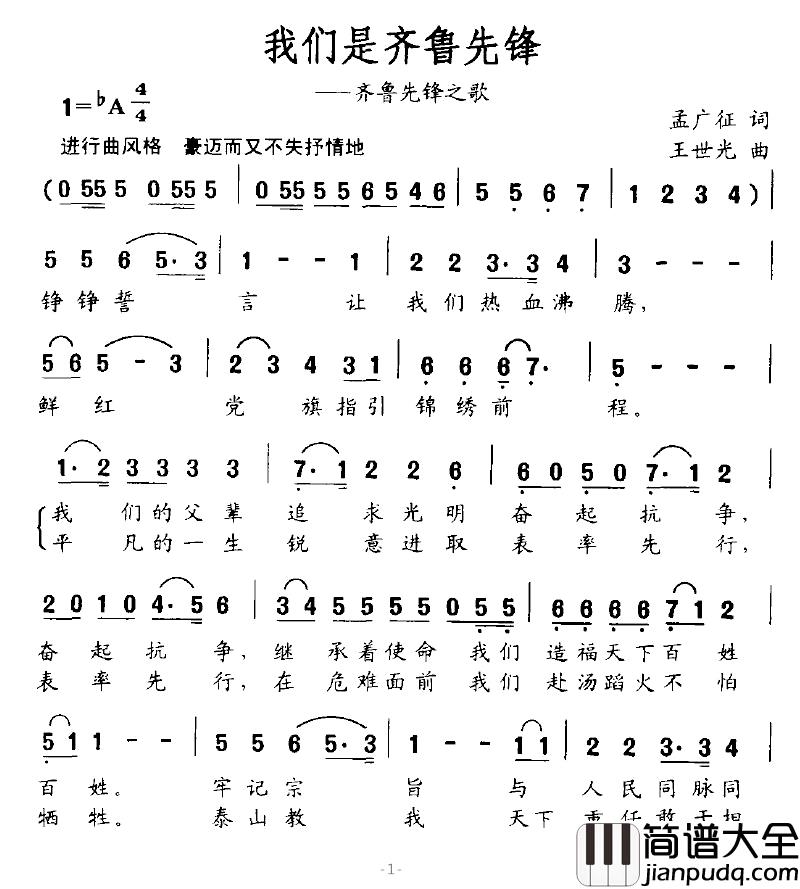 我们是齐鲁先锋简谱_齐鲁先锋之歌
