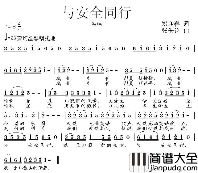 与安全同行简谱_郑迎春词/张朱论曲