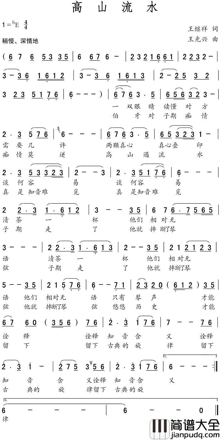 高山流水简谱_王继祥词_王光兴曲