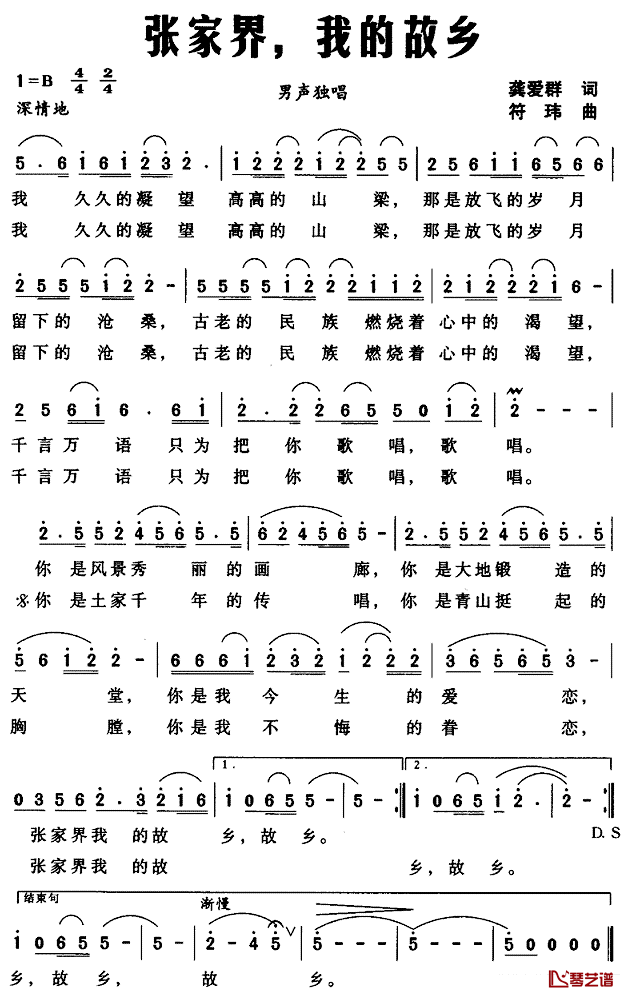 张家界，我的故乡简谱_龚爱群词/符玮曲